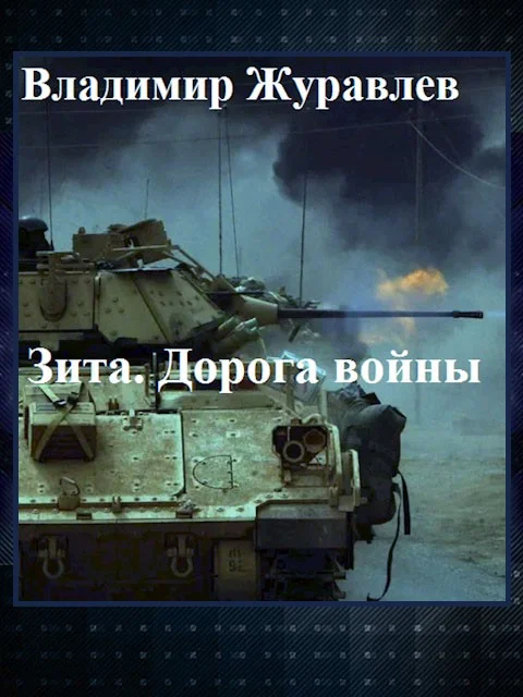 Обложка Дорога войны