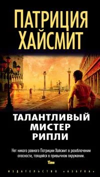Обложка Талантливый мистер Рипли