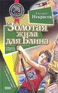 Обложка Золотая жила для Блина