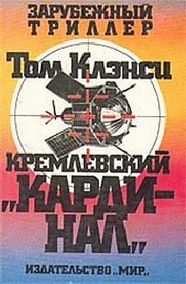 Обложка Кремлевский кардинал