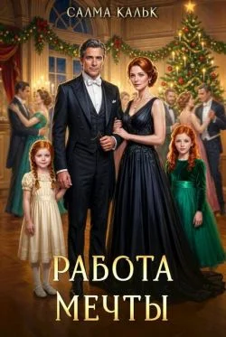 Обложка Работа мечты