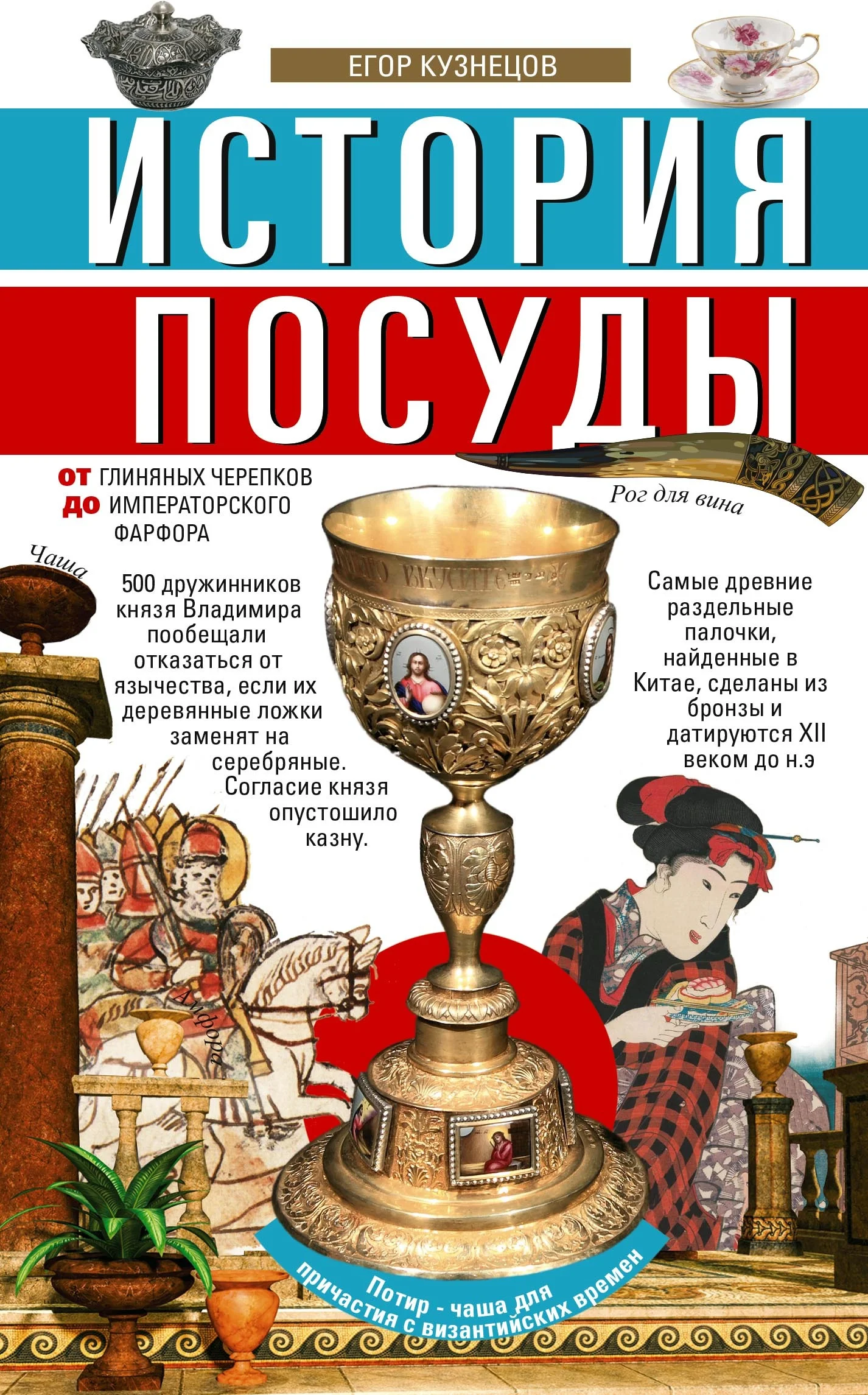 Обложка История посуды. От глиняных черепков до императорского фарфора