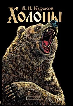 Обложка Холопы