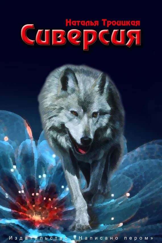 Обложка Сиверсия