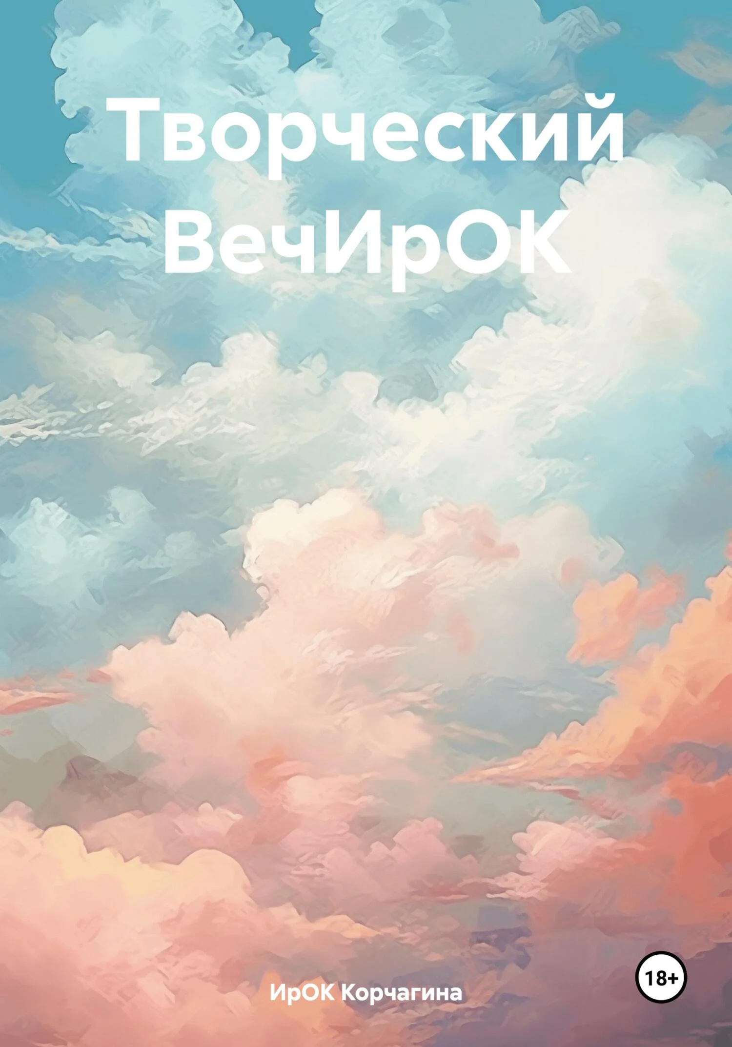 Обложка Творческий ВечИрОК