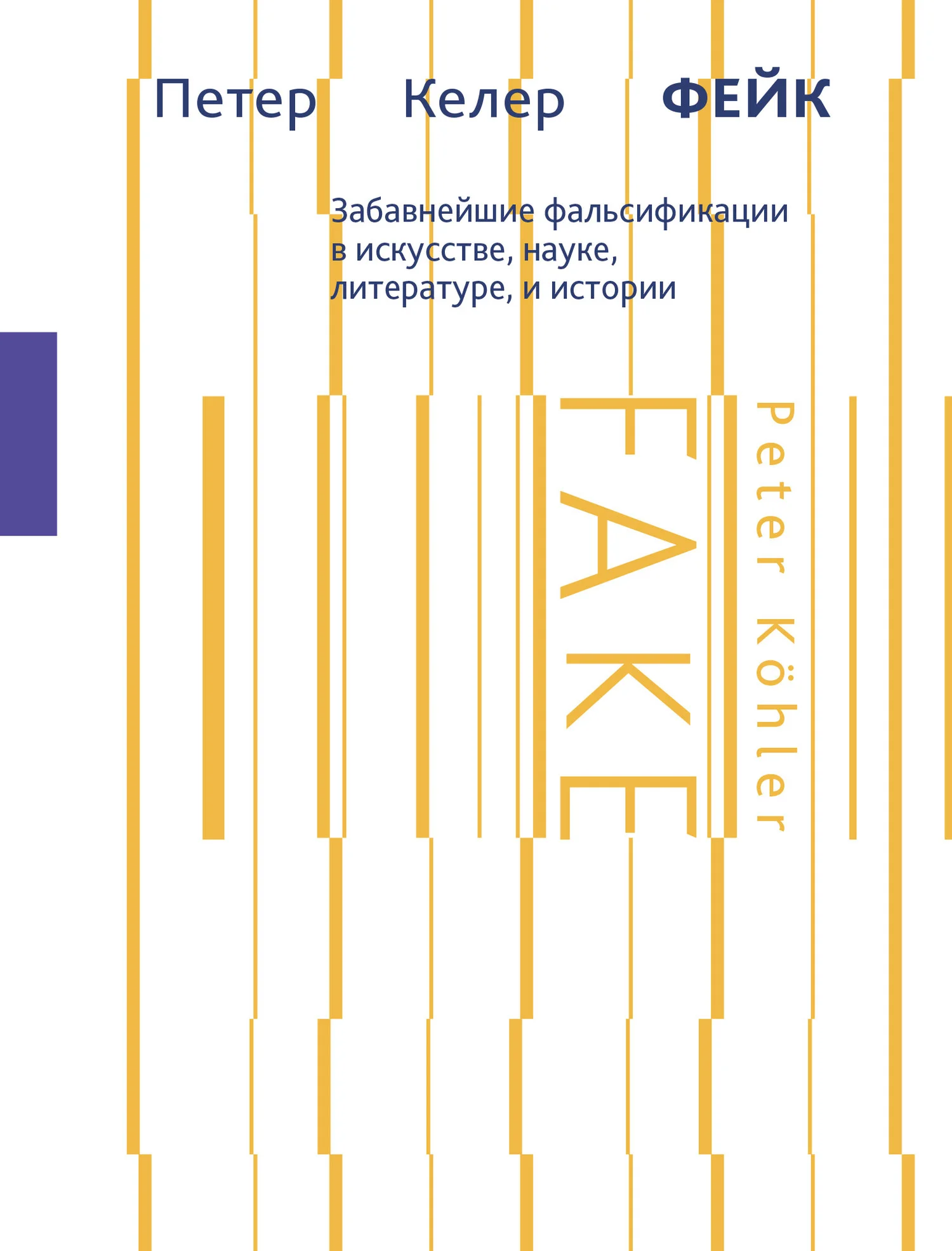 Обложка Фейк. Забавнейшие фальсификации в искусстве, науке, литературе и истории