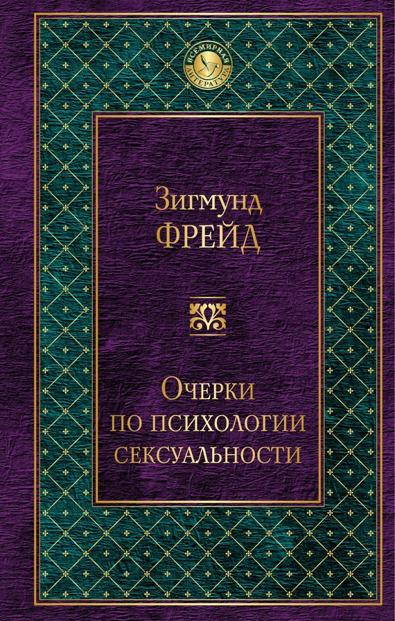 Обложка Очерки по психологии сексуальности