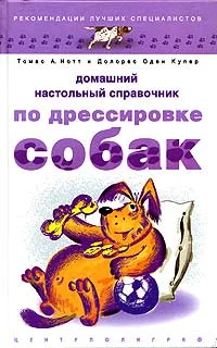 Обложка Домашний настольный справочник по дрессировке собак