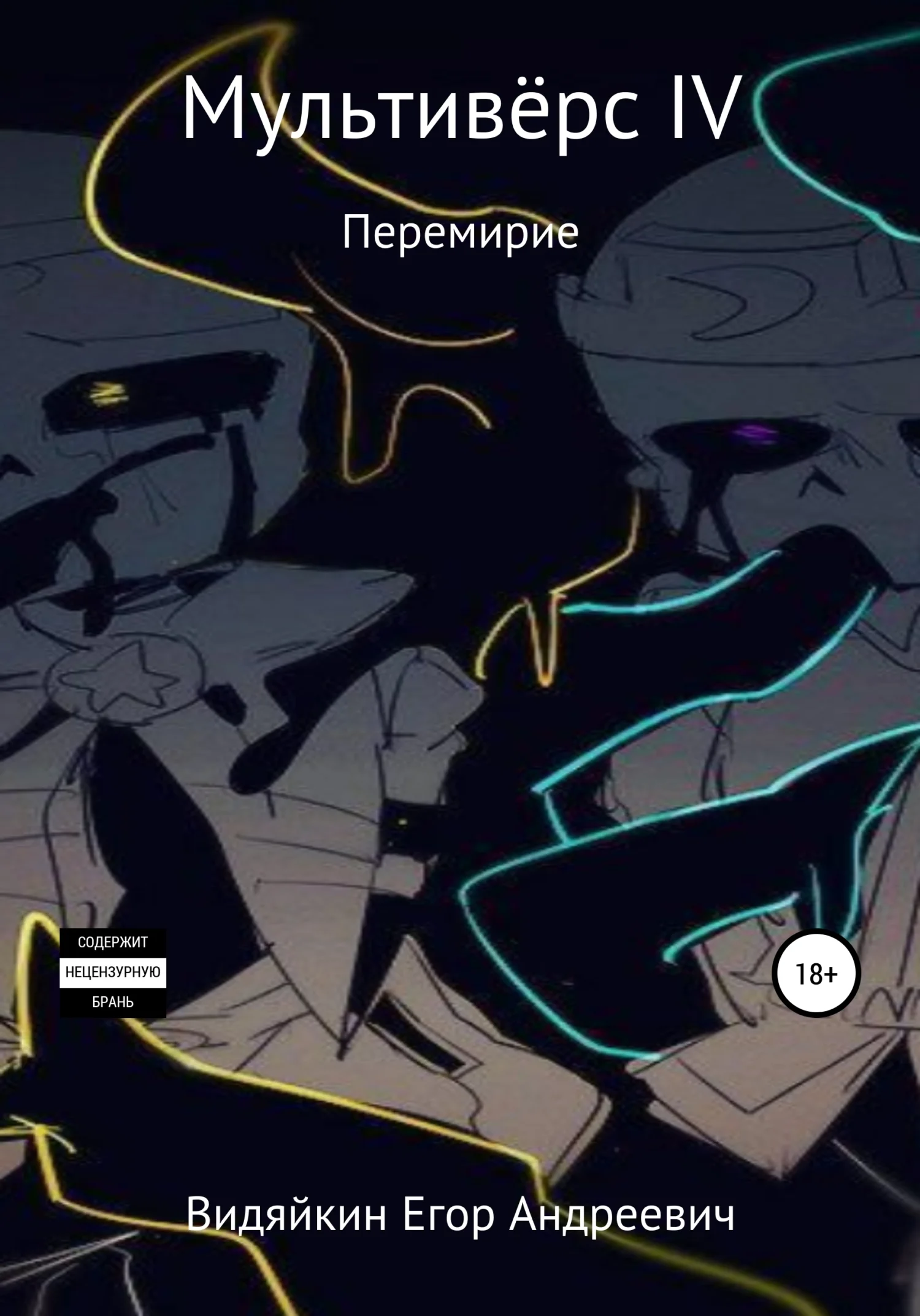 Обложка Мультивёрс IV