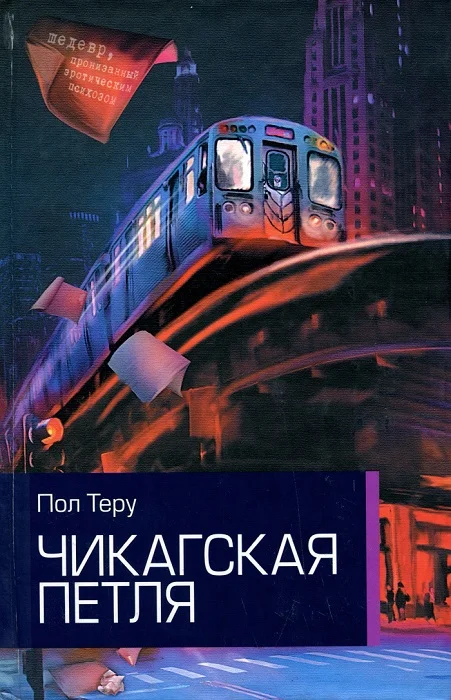 Обложка Чикагская петля