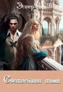 Обложка Светлейшая тьма