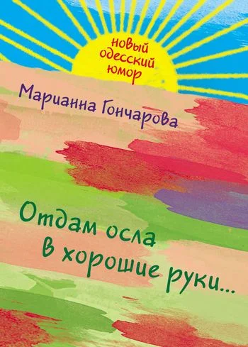 Обложка Отдам осла в хорошие руки