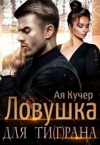 Обложка Ловушка для Ти(г)рана