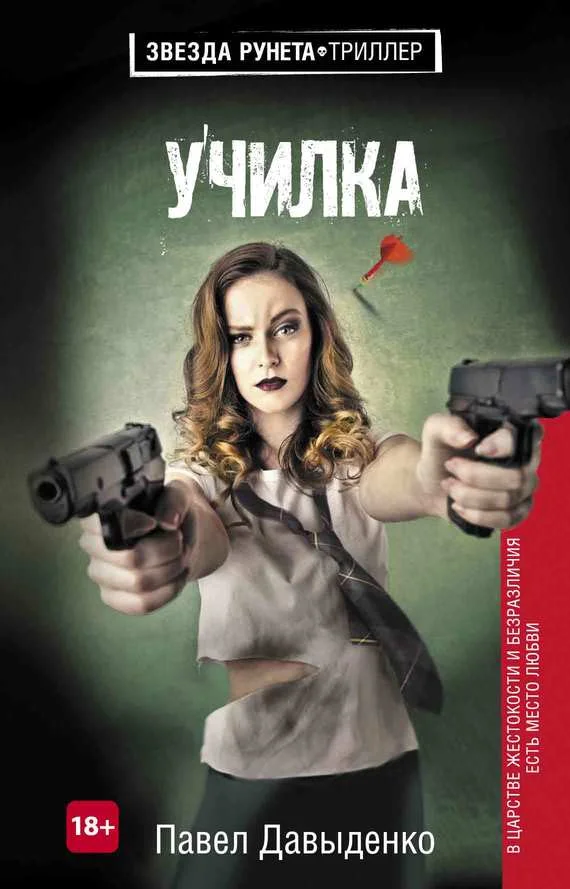 Обложка Училка