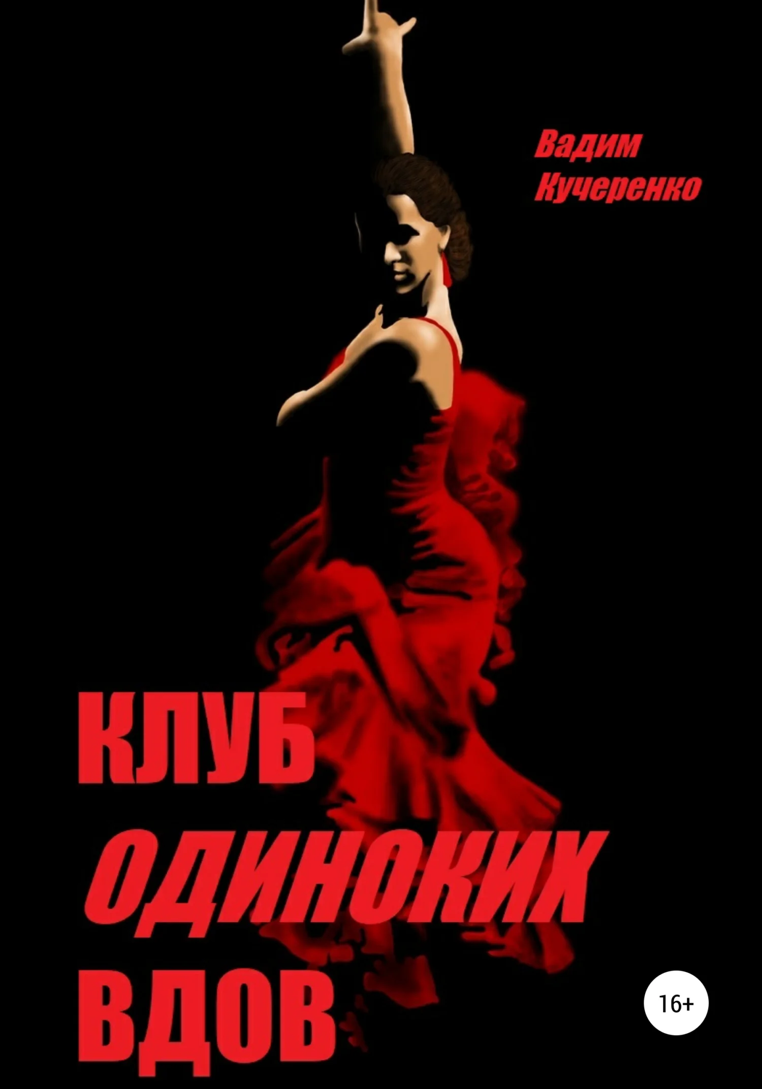 Обложка Клуб одиноких вдов