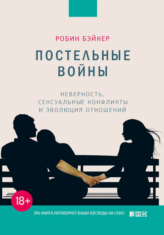 Обложка Постельные войны. Неверность, сексуальные конфликты и эволюция отношений