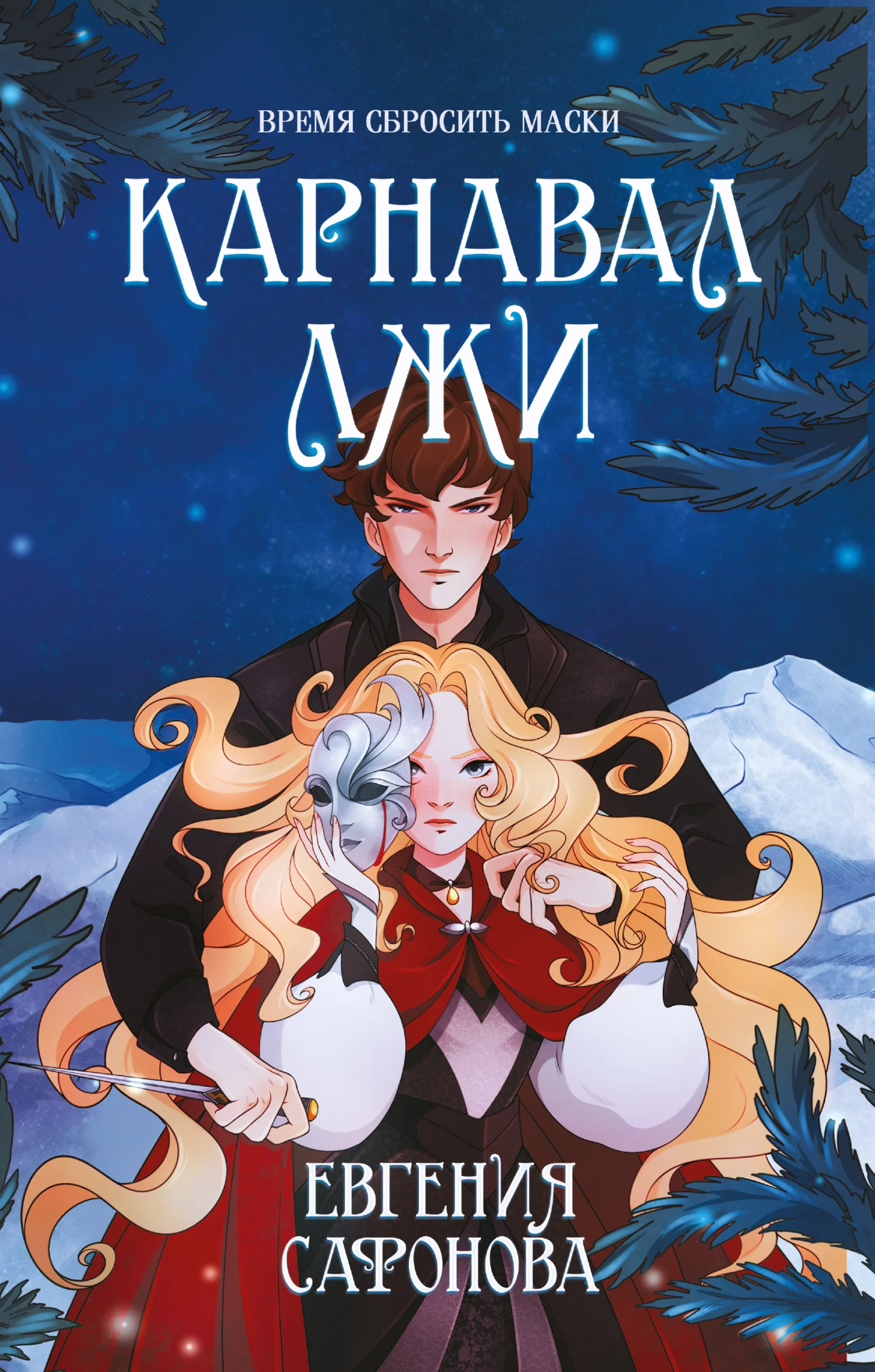 Обложка Карнавал лжи