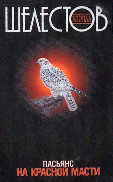 Обложка Пасьянс на красной масти