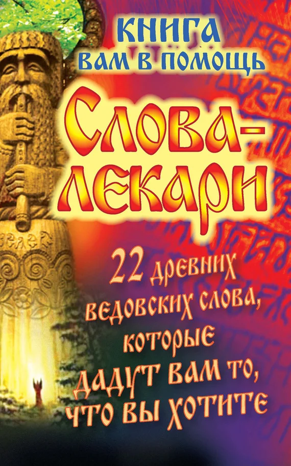 Обложка Слова-лекари. 22 древних ведовских слова, которые дадут вам то, что вы хотите. Книга вам в помощь