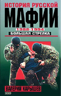 Обложка История Русской мафии 1988-1994. Большая стрелка