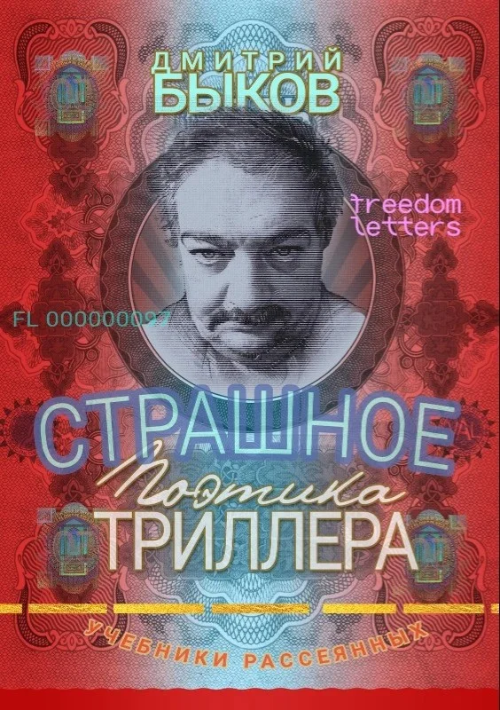 Обложка Страшное: Поэтика триллера