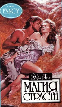 Обложка Магия страсти