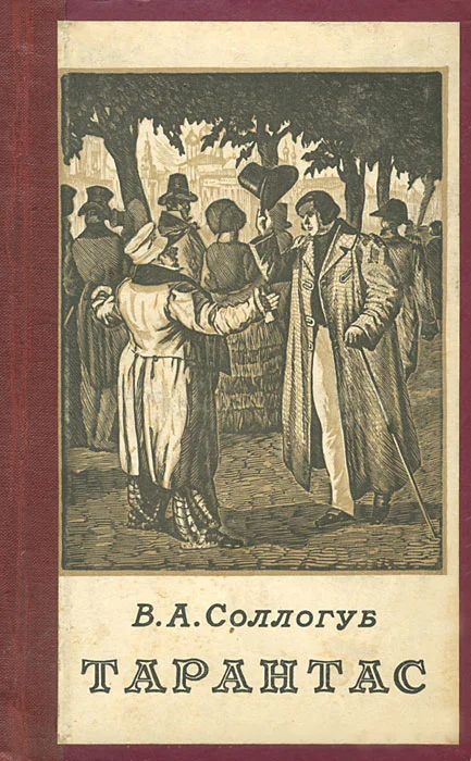 Обложка Тарантас (Путевые впечатления)