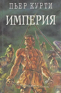 Обложка Империя (Под развалинами Помпеи)