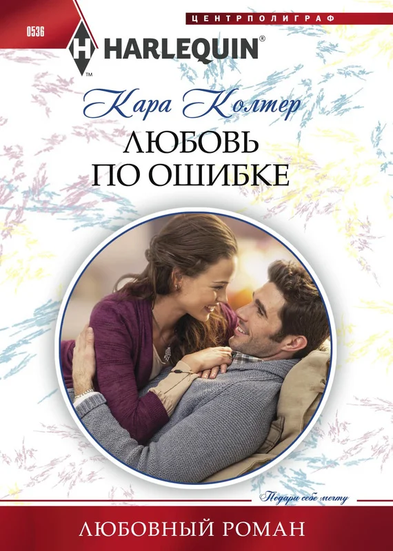 Обложка Любовь по ошибке