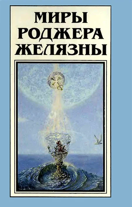 Обложка Миры Роджера Желязны. Том 19