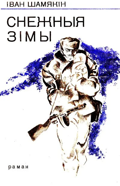 Обложка Снежныя зімы