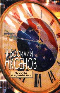Обложка Всегда в продаже