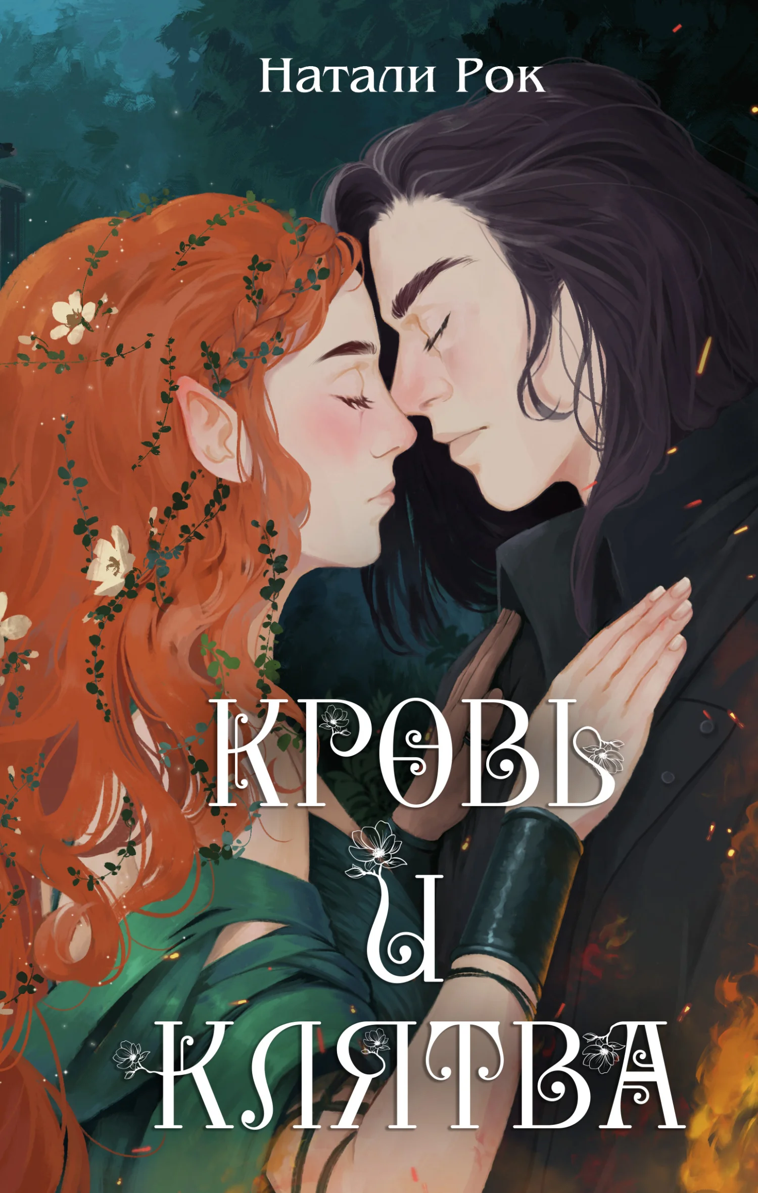 Обложка Кровь и Клятва