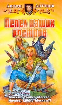 Обложка Пепел наших костров