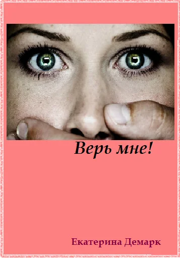 Обложка Верь мне!