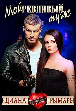 Обложка Мой ревнивый муж