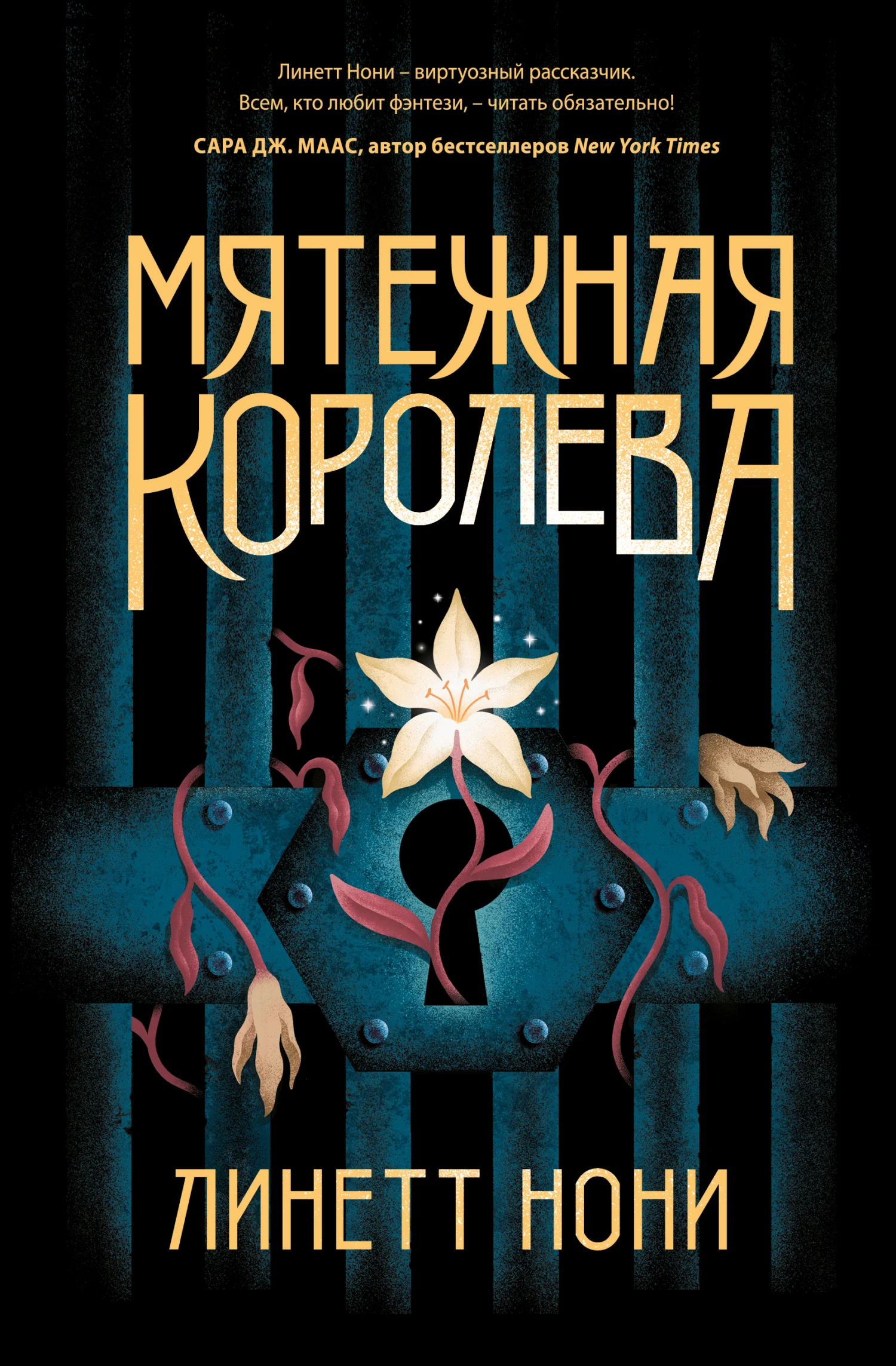 Обложка Мятежная королева