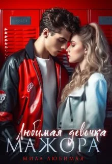 Обложка Любимая девочка Мажора