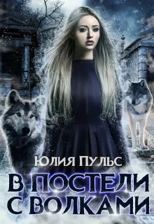Обложка В постели с волками