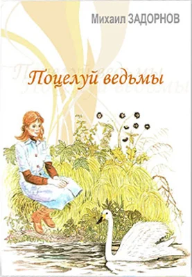Обложка Поцелуй ведьмы. Часть 2