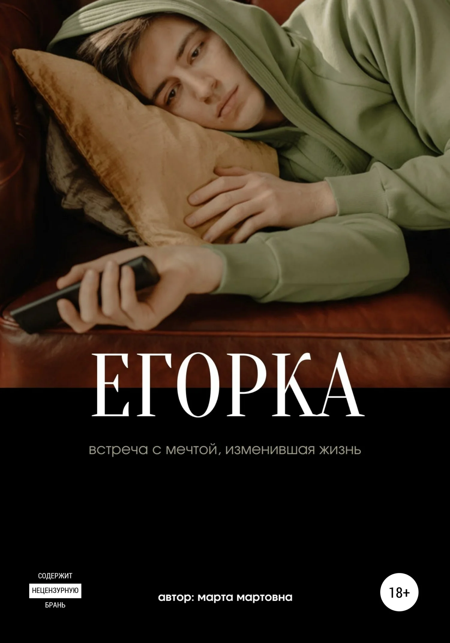Обложка Егорка