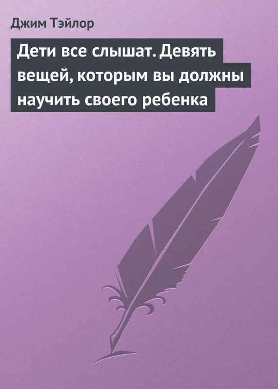 Обложка Дети все слышат. Девять вещей, которым вы должны научить своего ребенка