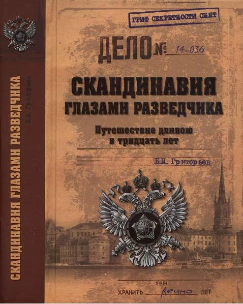 Обложка Скандинавия глазами разведчика