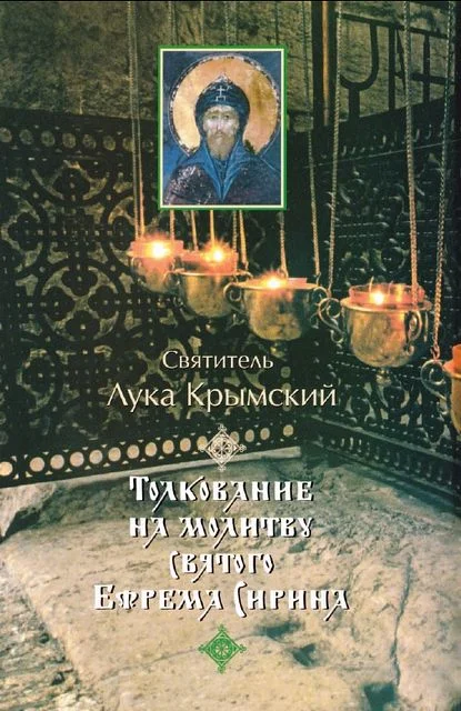 Обложка Толкование на молитву святого Ефрема Сирина