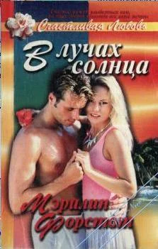 Обложка В лучах солнца