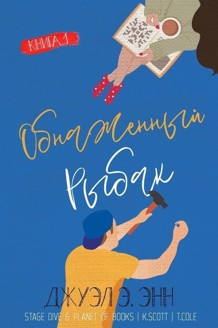 Обложка Обнаженный рыбак