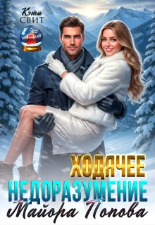 Обложка Ходячее недоразумение майора Попова