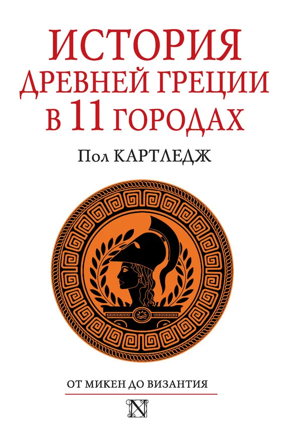 Обложка История Древней Греции в 11 городах