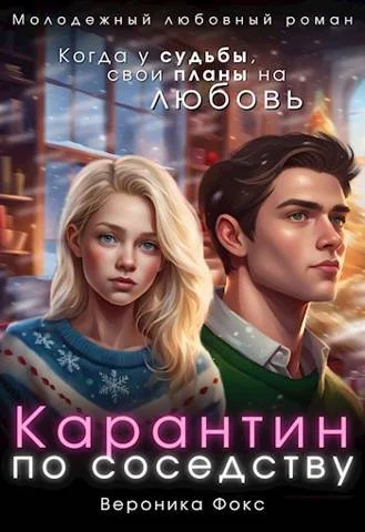 Обложка Карантин по соседству