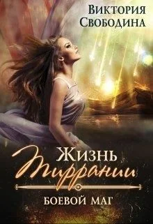 Обложка Боевой маг